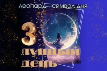 3 лунный день