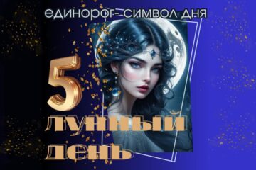 5 лунный день