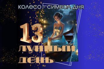 13 лунный день