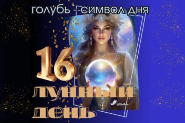 16 лунный день