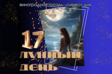 17 лунный день