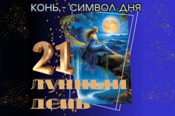 21 лунный день