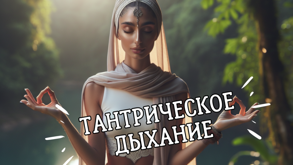 тантрическое дыхание