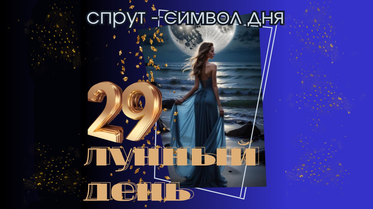 29 лунный день