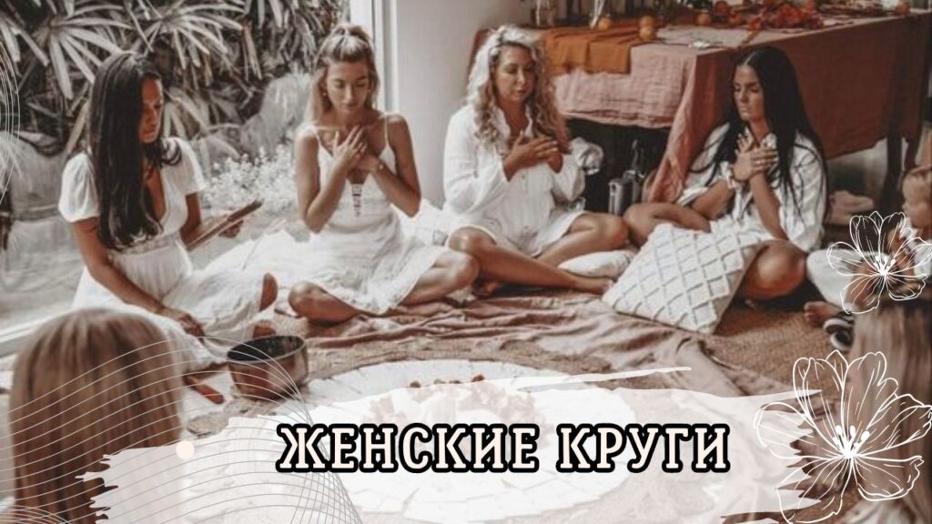 ЖЕНСКИЕ КРУГИ